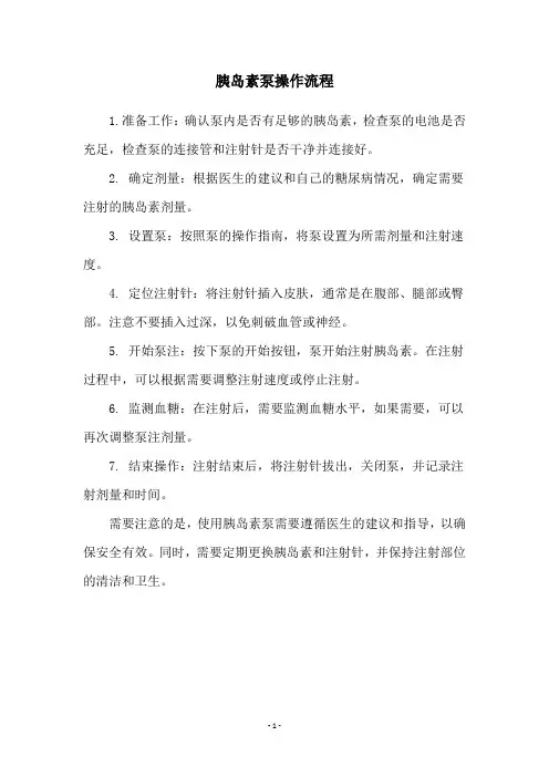 胰岛素泵操作流程