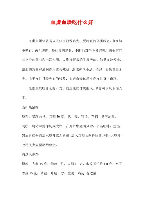 血虚血燥吃什么好