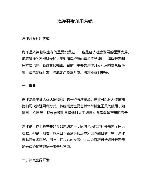 海洋开发利用方式