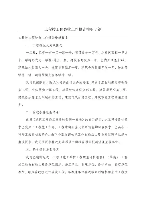 工程竣工预验收工作报告模板7篇