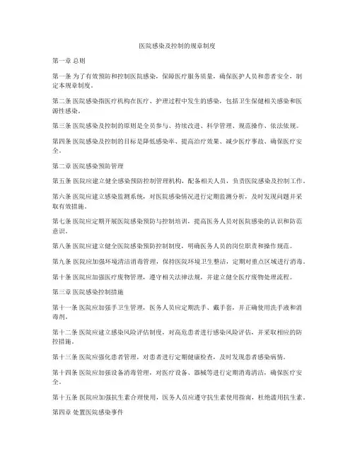 医院感染及控制的规章制度