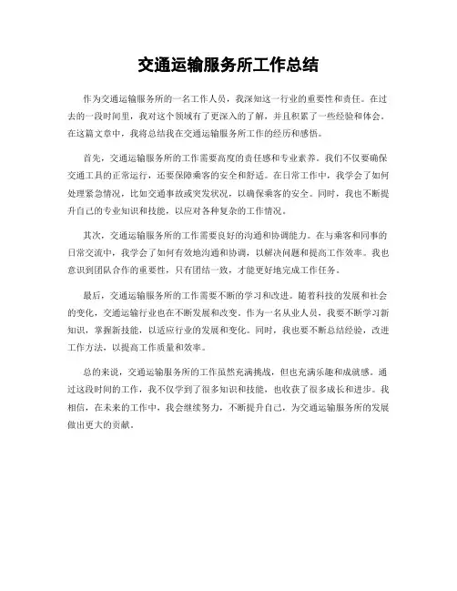 交通运输服务所工作总结