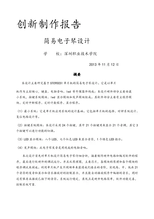 基于单片机简易电子琴设计