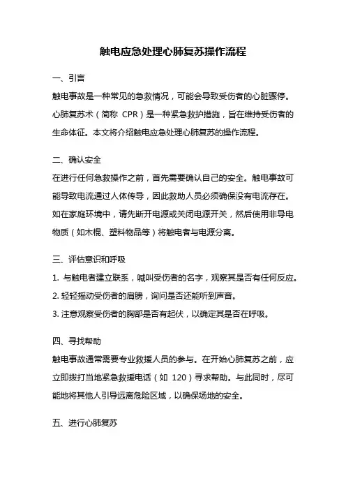 触电应急处理心肺复苏操作流程
