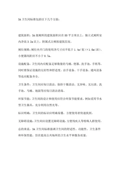 3a卫生间标准