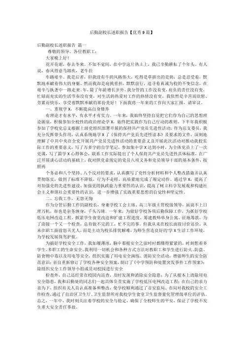 后勤副校长述职报告【优秀9篇】