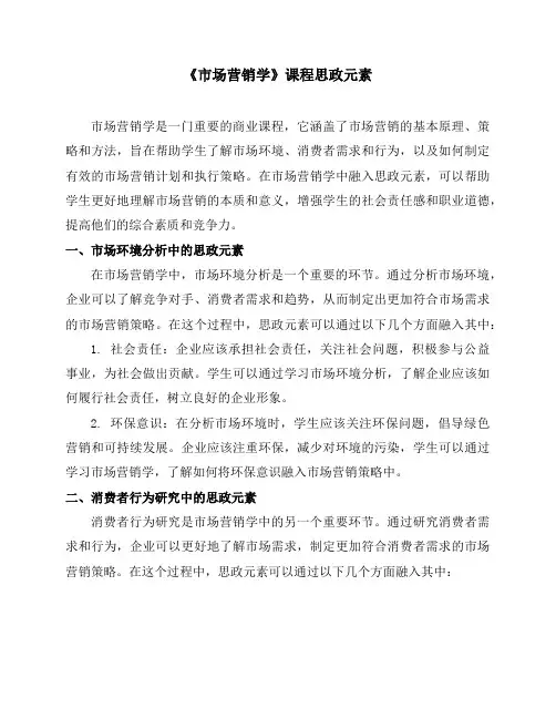 《市场营销学》课程思政元素