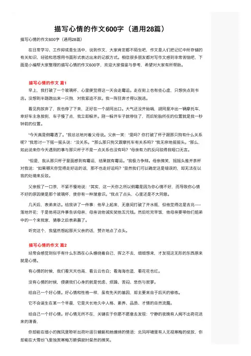 描写心情的作文600字（通用28篇）