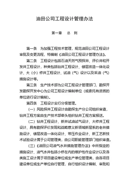 油田公司工程设计管理办法