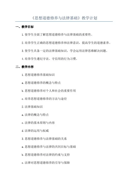 《思想道德修养与法律基础》教学计划