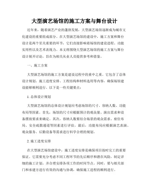 大型演艺场馆的施工方案与舞台设计