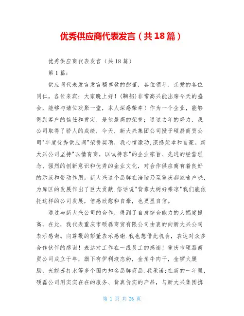 优秀供应商代表发言(共18篇)