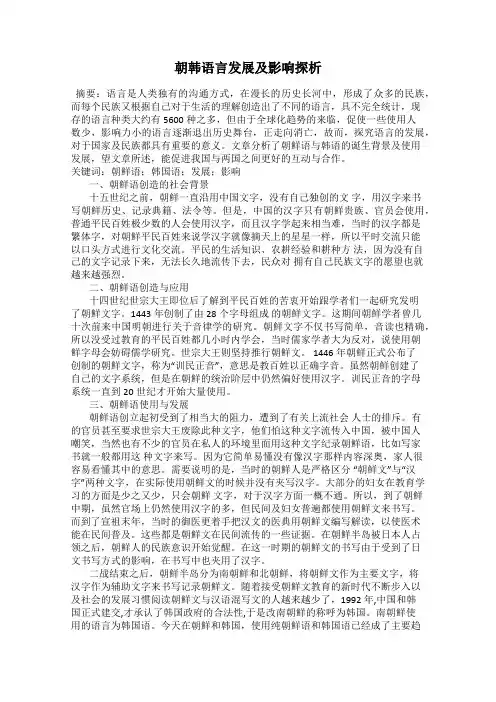 朝韩语言发展及影响探析