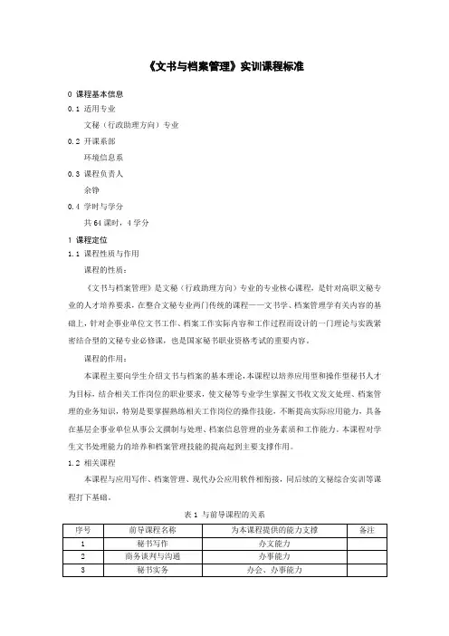 《文书与档案管理》实训课程标准