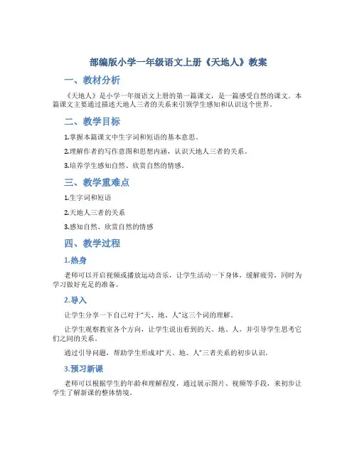 部编版小学一年级语文上册《天地人》教案