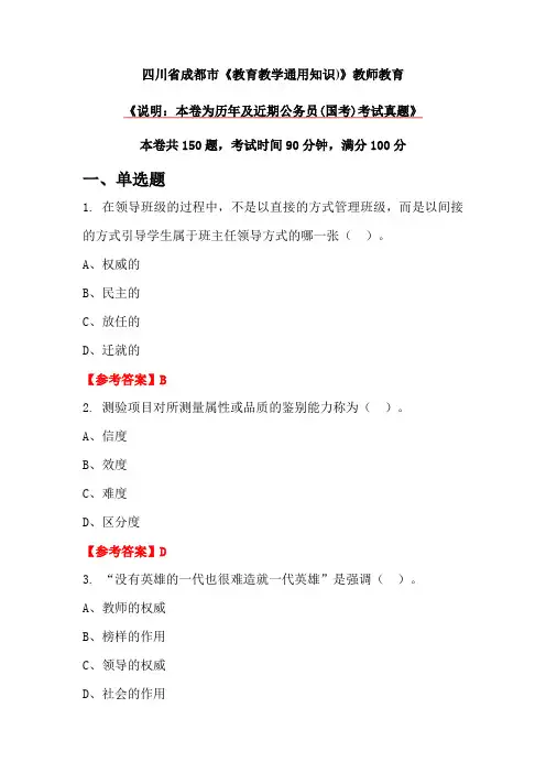 四川省成都市《教育教学通用知识)》教师教育