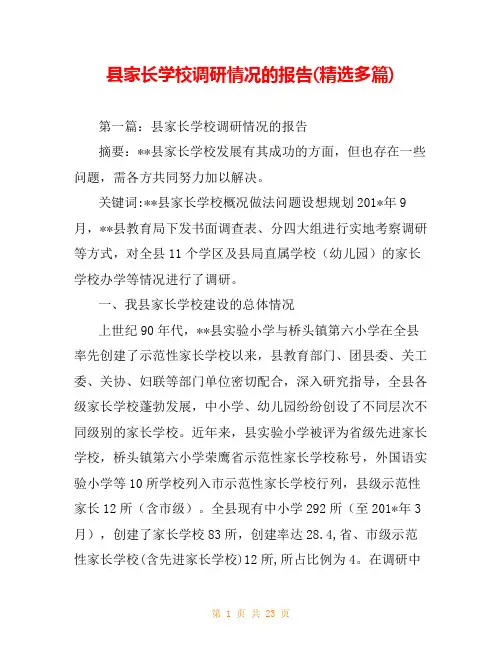 县家长学校调研情况的报告(精选多篇)