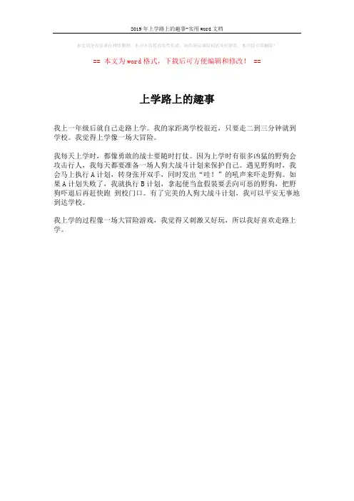 2019年上学路上的趣事-实用word文档 (1页)
