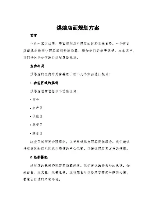 烘焙店面规划方案