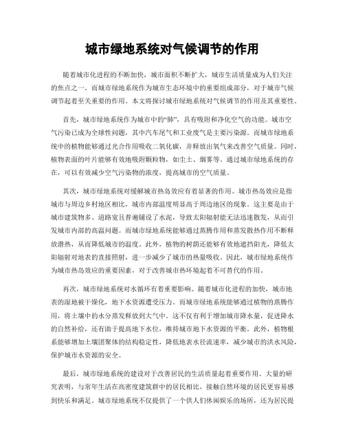 城市绿地系统对气候调节的作用