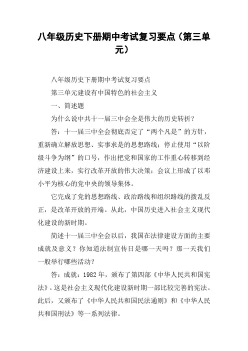 八年级历史下册期中考试复习要点(第三单元)【DOC范文整理】