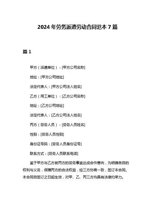 2024年劳务派遣劳动合同范本7篇