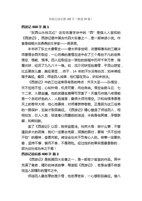 西游记读后感400字（精选29篇）