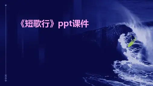 《短歌行》ppt课件