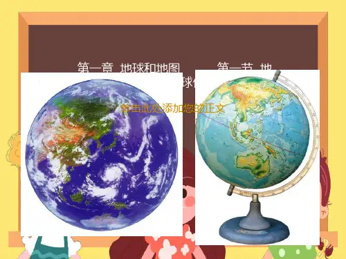 初一地理地球和地球仪