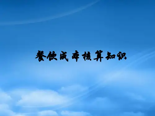 餐饮业成本核算知识(1)