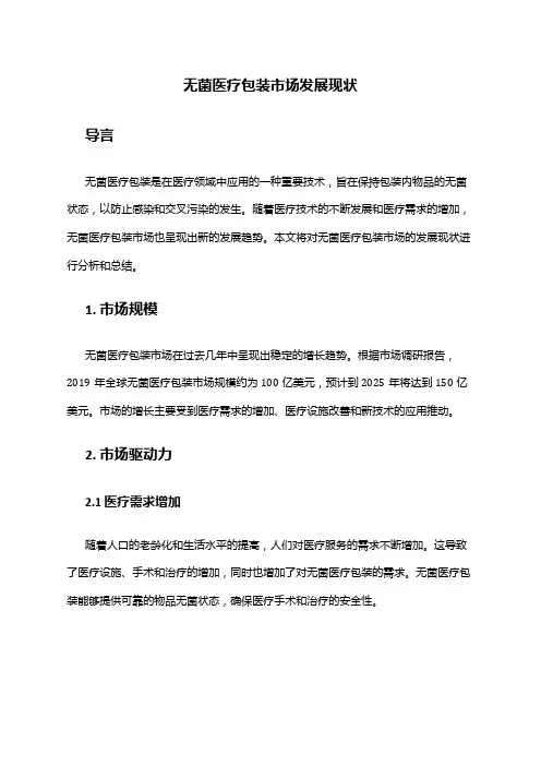2024年无菌医疗包装市场发展现状