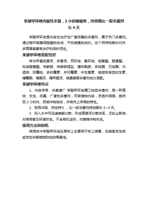 苯醚甲环唑内吸性杀菌，2小时被吸收，持效期比一般杀菌剂长4天