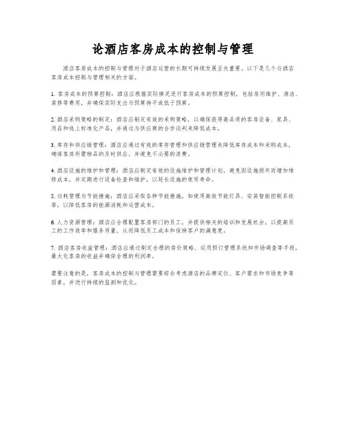 论酒店客房成本的控制与管理