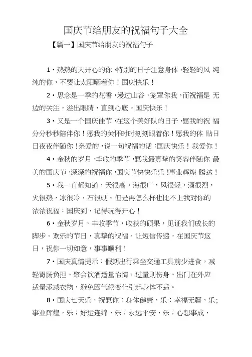 国庆节给朋友的祝福句子大全