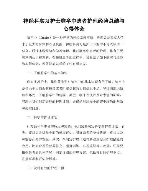神经科实习护士脑卒中患者护理经验总结与心得体会