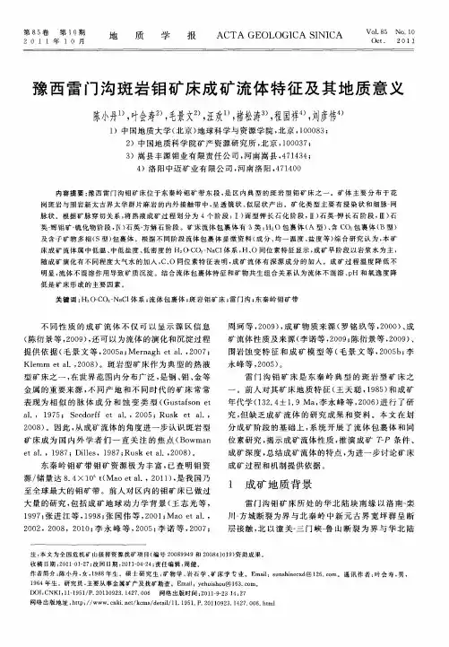豫西雷门沟斑岩钼矿床成矿流体特征及其地质意义