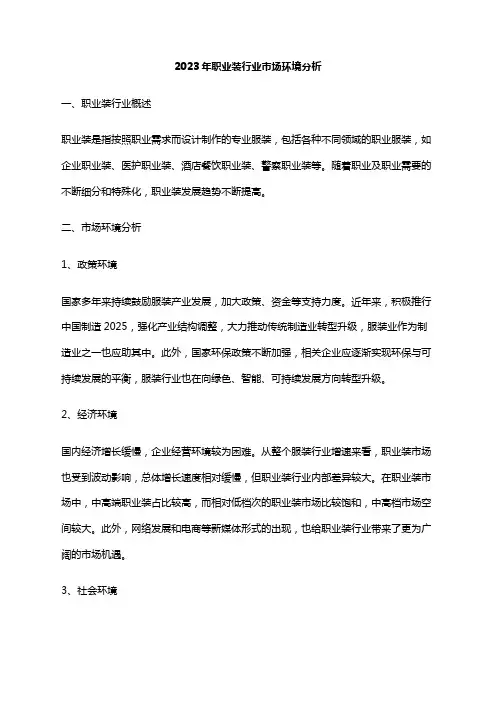 2023年职业装行业市场环境分析
