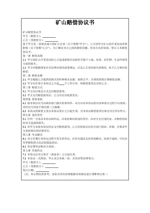 矿山赔偿协议书