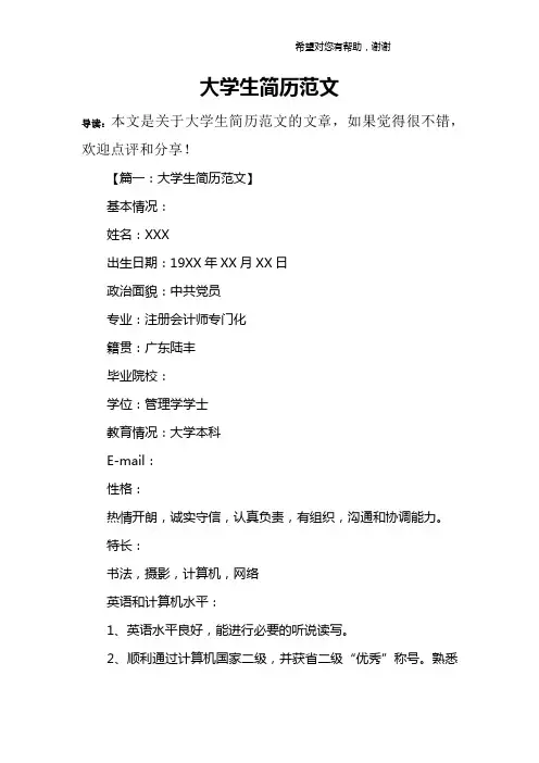 大学生简历范文