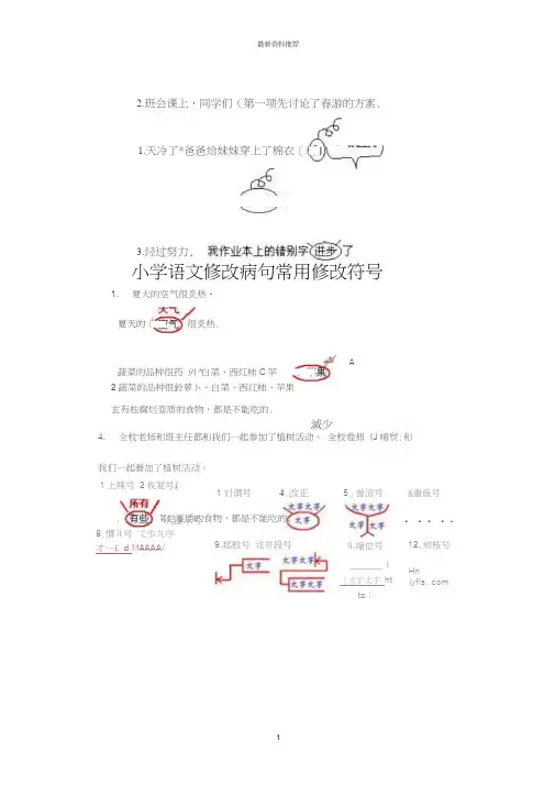 小学语文修改病句常用修改符号85342精编版