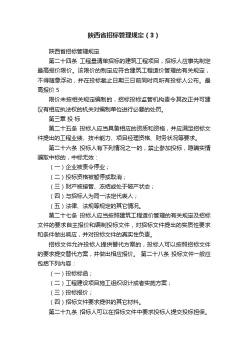 陕西省招标管理规定（3）