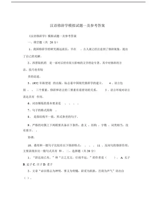 汉语修辞学模拟试题一及参考答案.docx