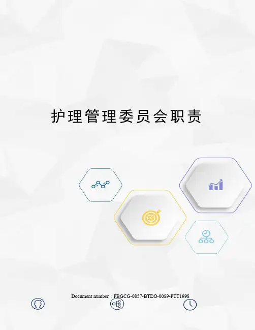 护理管理委员会职责