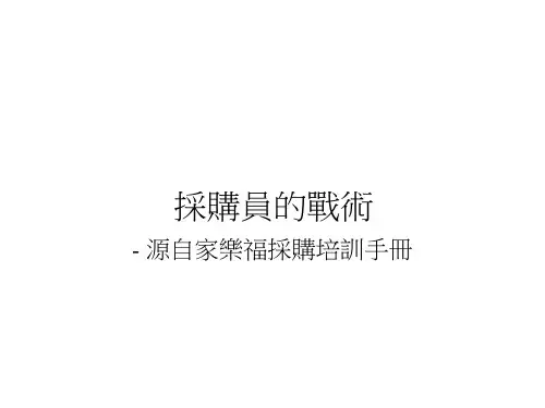 家乐福采购员的战术