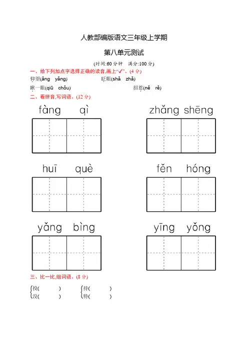 部编版语文三年级上册《第八单元综合测试题》附答案