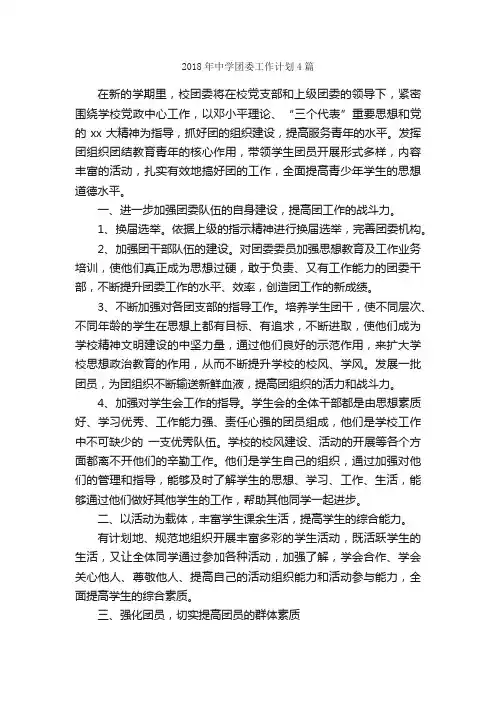 2018年中学团委工作计划4篇_团委团支部工作计划_