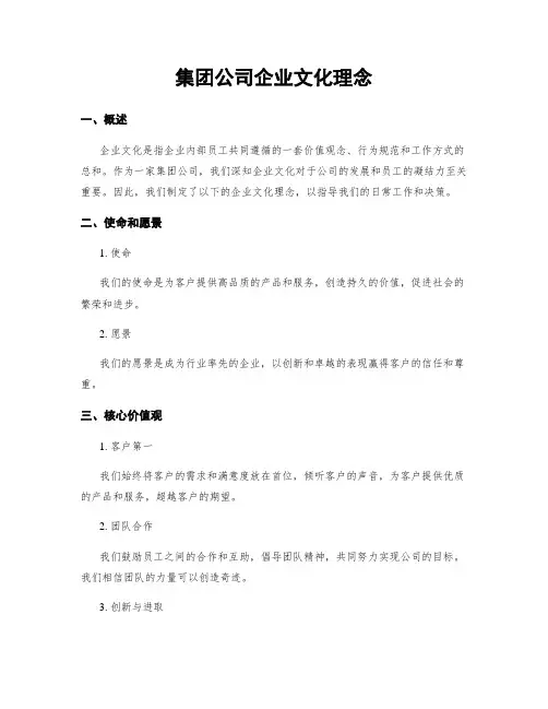 集团公司企业文化理念