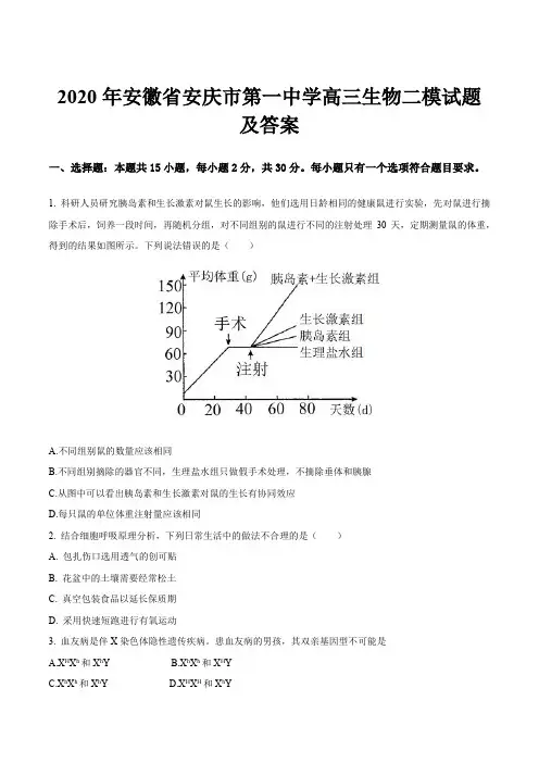 2020年安徽省安庆市第一中学高三生物二模试题及答案