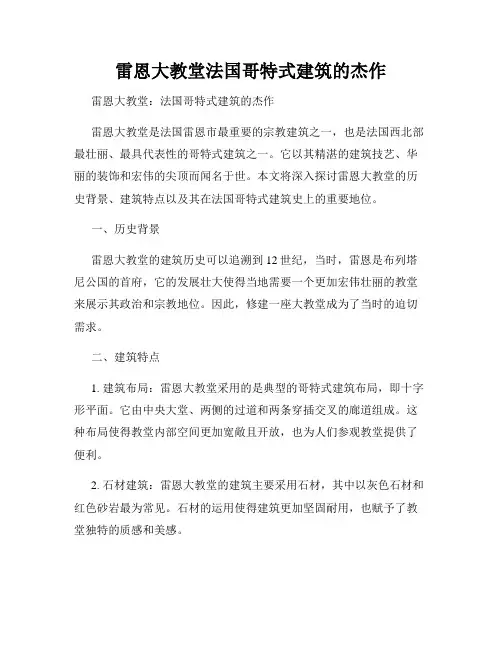 雷恩大教堂法国哥特式建筑的杰作