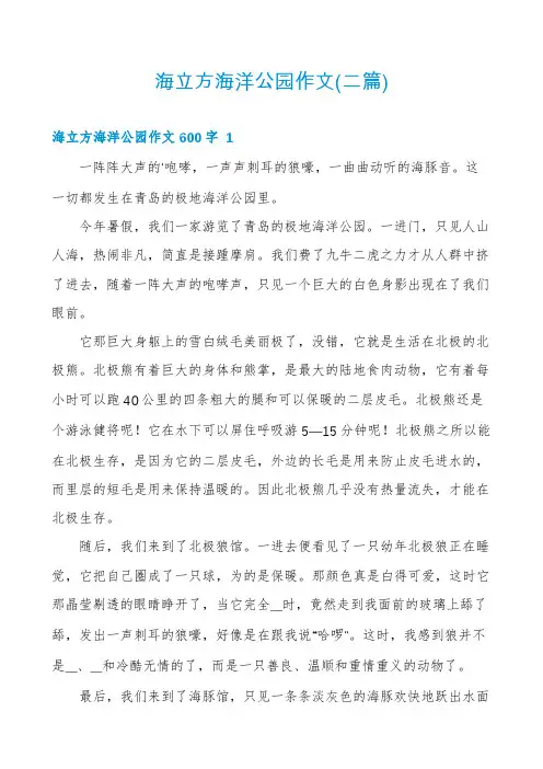 海立方海洋公园作文(二篇)